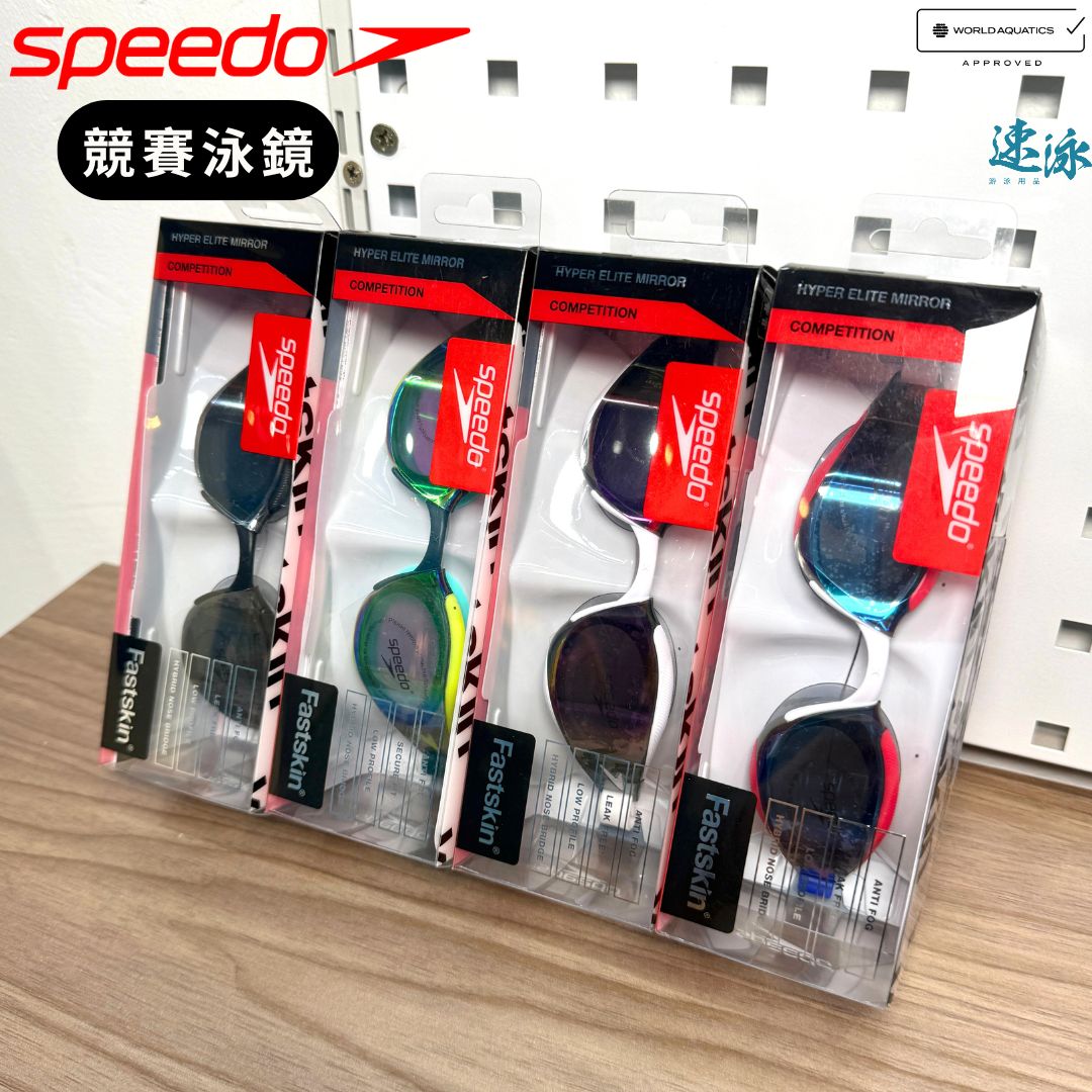 Speedo World Aquatic Approved Fastskin Unisex Hyper Elite Mirror Goggles 競賽泳鏡
