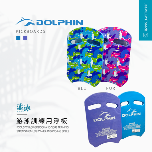 Dolphin Kickboard 浮板