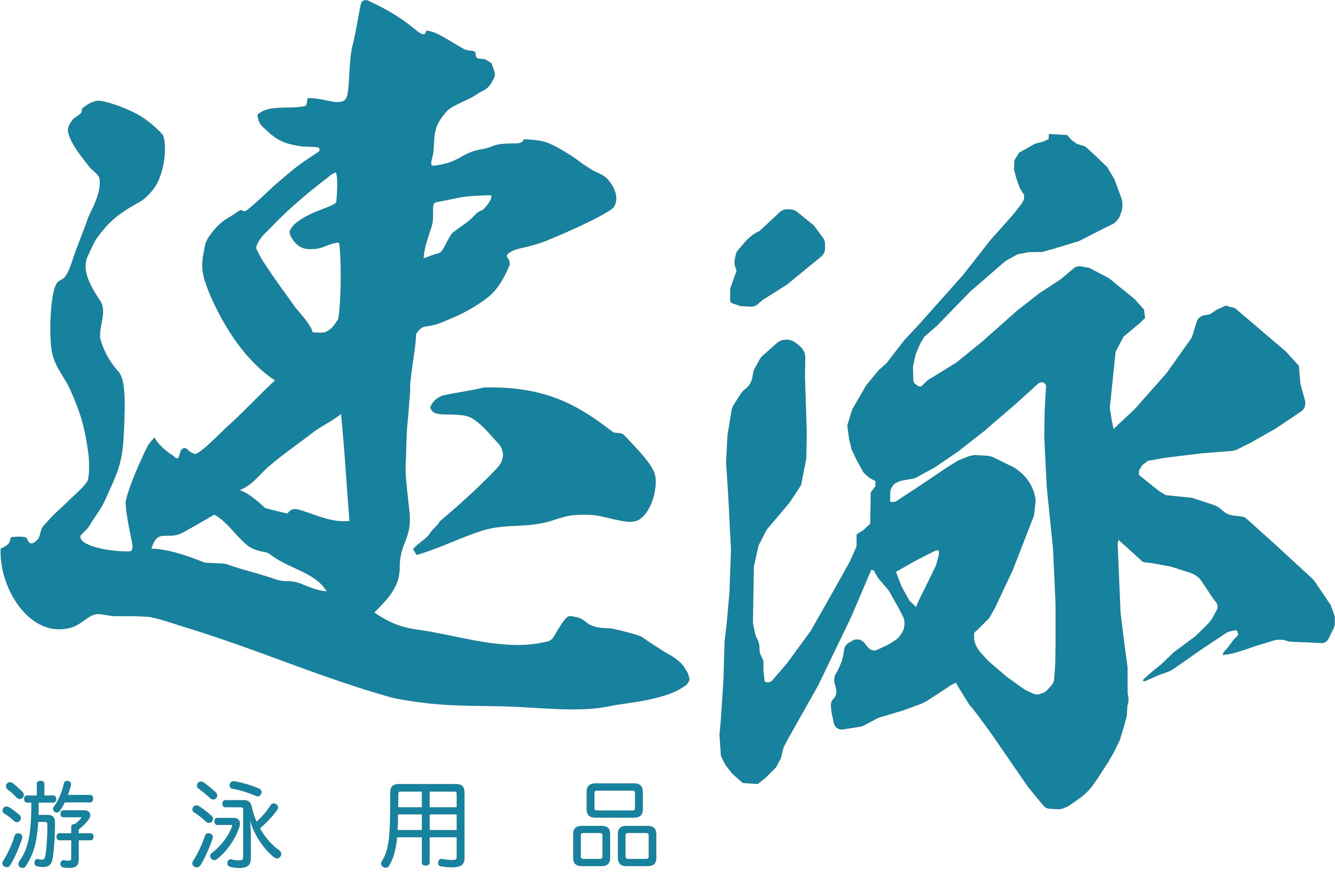 速泳游泳用品