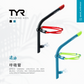 TYR Ultralite snorkel Elite 呼吸管