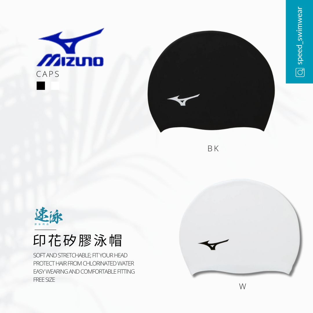 Mizuno Silicone Swim Cap 矽膠泳帽