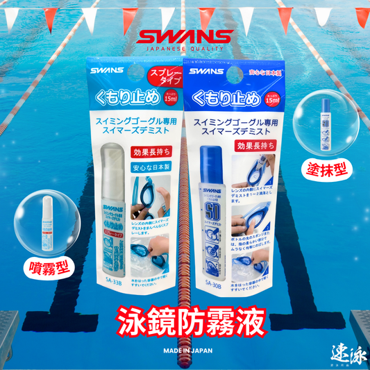 Swans Anti Fog Spray 防霧液